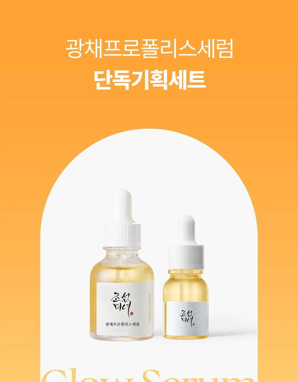 [단독/광채보습] 조선미녀 광채프로폴리스세럼 30ml 기획 (+10ml 증정) 상세페이지 1